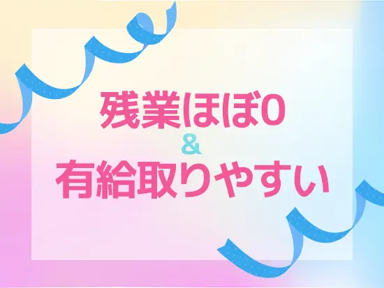 1人ひとりに依存した業務内容でないため、お休みも気兼ねなくとれる雰囲気です！