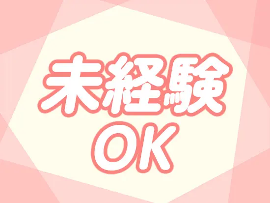 未経験OK・無資格OK◎育児・家事経験が活かせます！