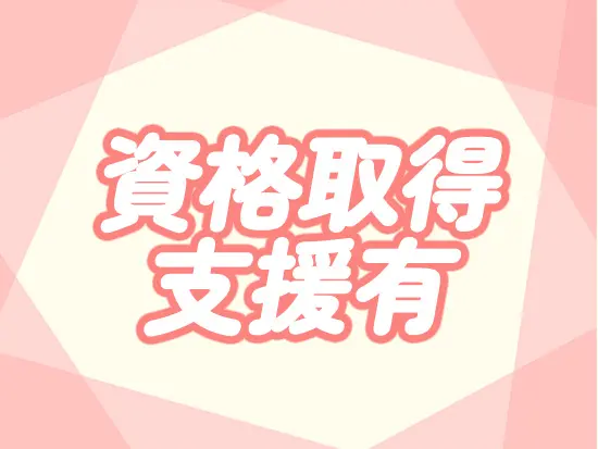 資格支援あり（実質無料）と、手に職を付けたキャリアステップを歩みやすい♪