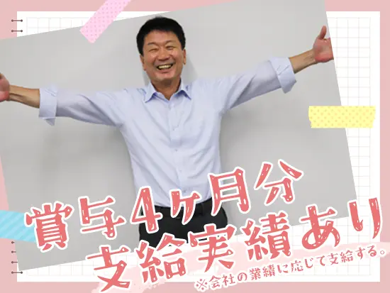 【収入＋αもしっかり♪】右肩上がりの業績に伴い、社員の頑張りは賞与でしっかり還元！