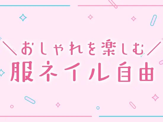 好きな洋服やネイルでモチベーションを高めながら働けるのは、内勤業務だからこそ♪