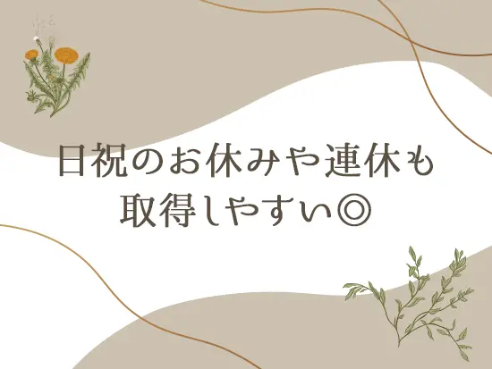 日曜・祝日は休診日もあり！有給をつなげて長期連休も取得できるため、プライベートも充実します♪