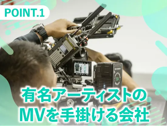 人気アーティストの映像作品を数多く手掛けています。もしかしたらあなたの推しの作品も見つかるかも！？