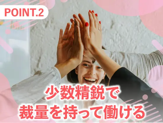 形にとらわれず、自分に合った働き方で仕事に集中できる風通しのよい会社です。