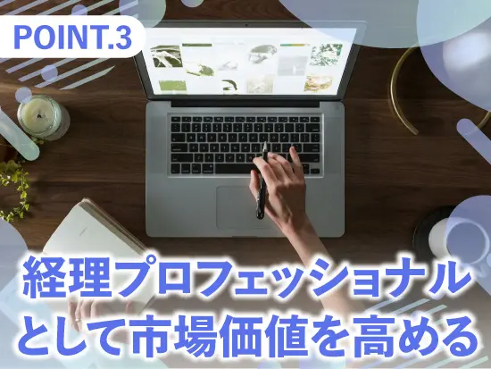 自立した効率的な働き方が評価される風土です。これまでに培ってきた経理スキルを存分に生かしてください！