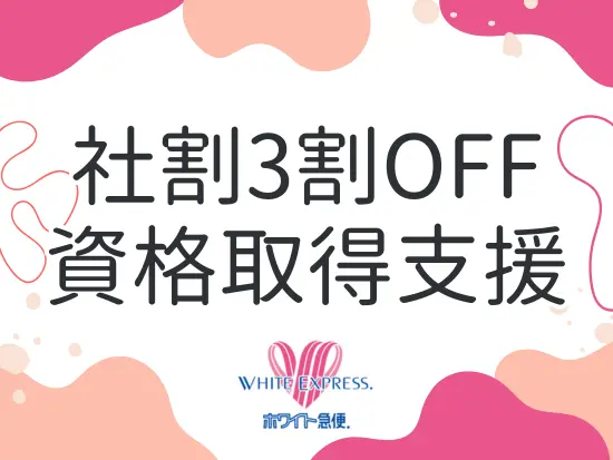 嬉しい福利厚生はその他にも♪お得な割引で家族のクリーニングも安くなります！