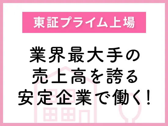3ヶ月の研修があり、知識ゼロからでも安心。ご経験者は即戦力として活躍できます！