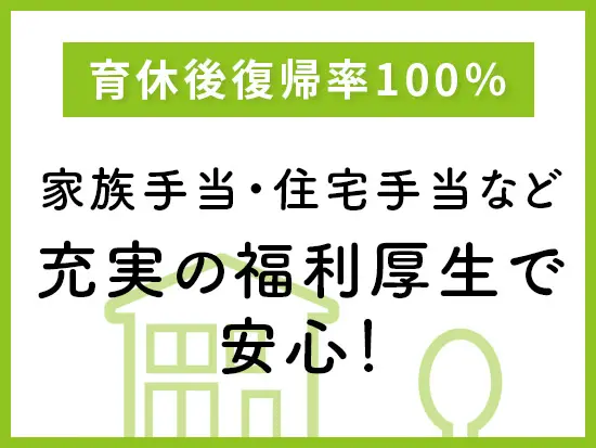 バリエーション豊かな福利厚生・手当・制度で、社員にも暮らしの安心を提供しています。