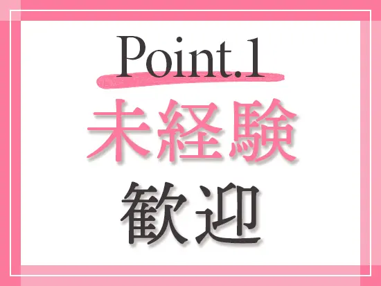 営業、営業事務、両職種とも未経験大歓迎！入社後はしっかりサポートするのでご安心ください♪