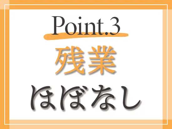 定時が17時30分で社員のほとんどが夕方には帰宅しています！夜遅くまで働くといったことはほぼないです。