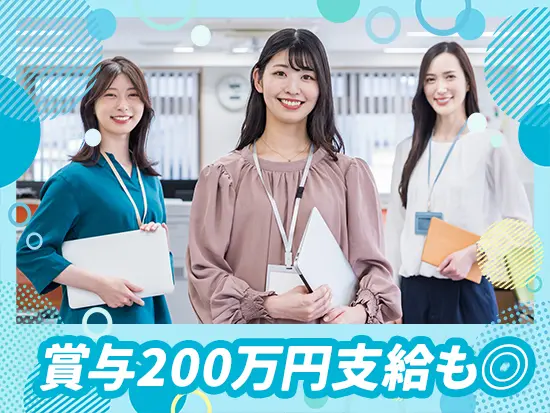 【しっかり稼げる！】賞与やインセンティブなど、しっかり収入に還元されるので、やりがいもたっぷり♪