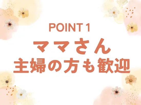 子育てとムリなく両立できる環境です！