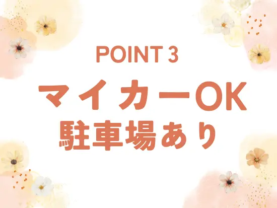 U/Iターンも大歓迎！腰を据えて長く活躍できます。