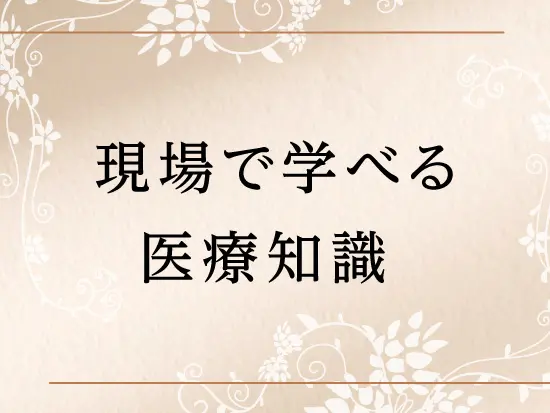 未経験からでも安心◎現場で実践しながら覚えられる環境です。