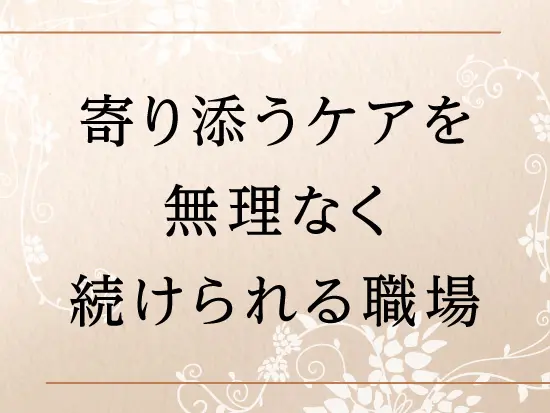 “寄り添う”が自然にできる職場づくりを大切にしています。