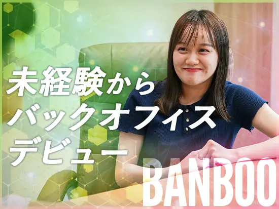 充実の研修サポートで、ゼロからバックオフィスキャリアをスタート！
