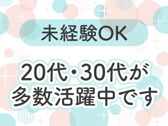 若手が多く活躍中です！正社員デビューを叶えたい方も歓迎します◎
