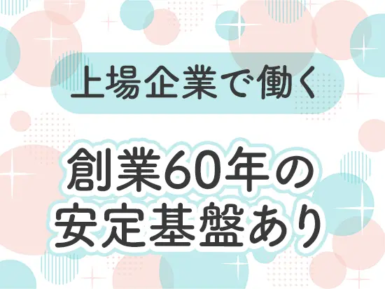 人材・インフラの企業として60年の実績と信頼を寄せていただいています。