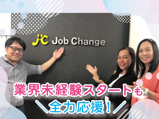 これから事業は益々拡大予定！あなたのキャリアを一緒に「ジョブチェンジ」する絶好のタイミングです。