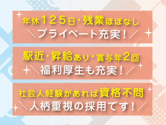 安心の福利厚生と充実の手当！資格がなくても、プライベートを大切にしながら、裁量を持って働けます。