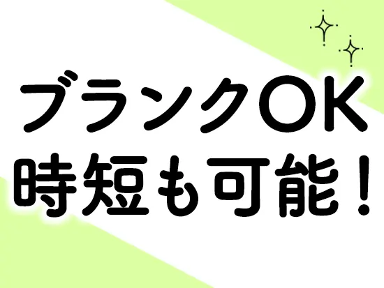 お子さんの急なお休みにも柔軟に対応！子育てと両立しやすいです♪