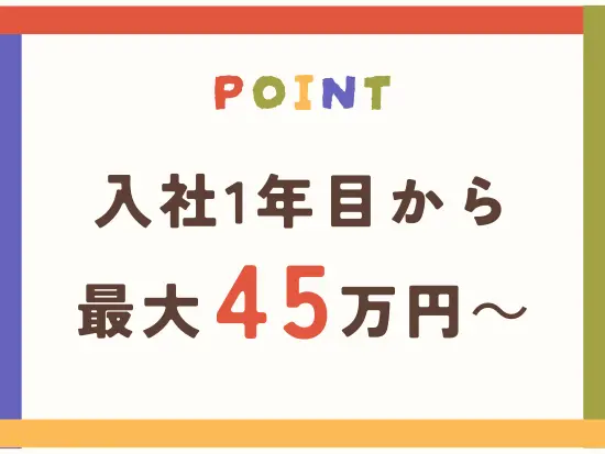 その人の頑張った分だけ待遇が良くなるよう制度を整えております。