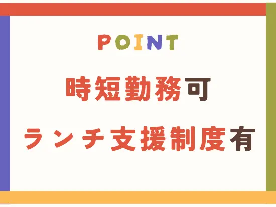 大好きな仕事に、長く携わり続けられるような環境をご用意しております。