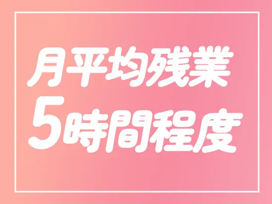 自分時間を大切に働くことができ、プライベートな時間も十分に確保可能◎
