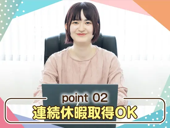 連続休暇取得OK