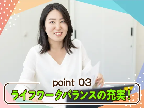ライフワークバランスの充実！