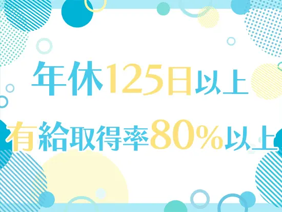 仕事とプライベートのメリハリをつけて働ける環境です！