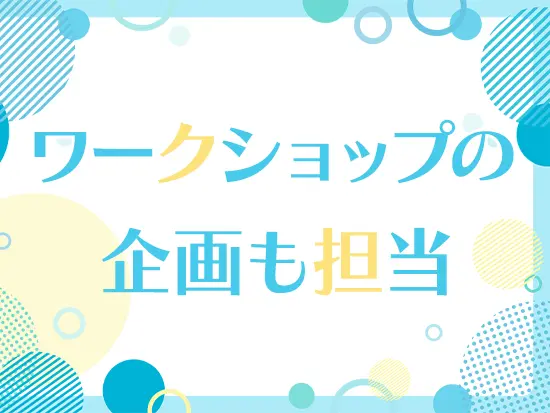 子どもたちと一緒に楽しめるワークショップを考えます♪