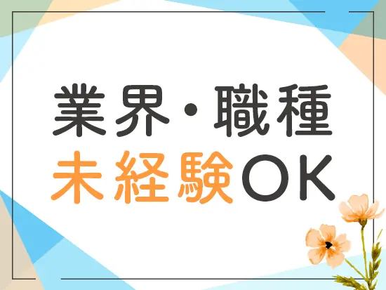 久しぶりの職場復帰の方も大歓迎◎お気軽にご応募ください！