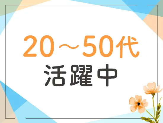 幅広い年齢層のスタッフが活躍中◎皆さんほぼ未経験からのスタートです！