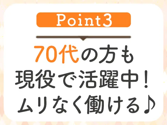 定年は70歳までですが、その後も当社のメンバーとして長く技術を活かして活躍できます◎