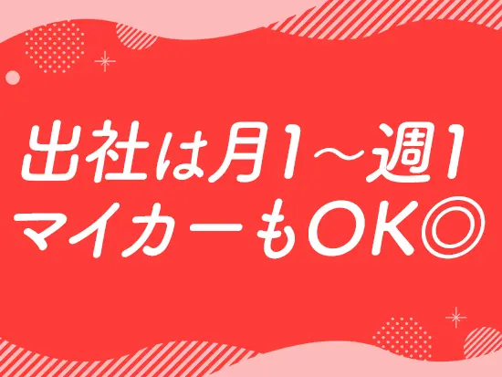 自宅近く＆フレキシブルに働けることも魅力◎マイカー使用の方は月4万円の手当を支給します！