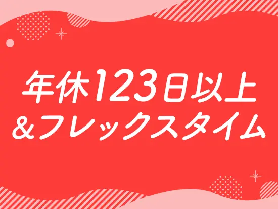 【月給25万以上】【賞与あり】【フレックス制】【年間休日123日】など、好待遇が選ばれています！