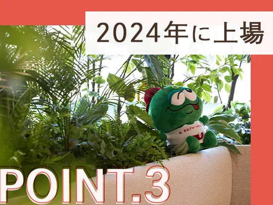 2024年3月にグロース市場へ新規上場！成長中企業であなたらしく働けます◎