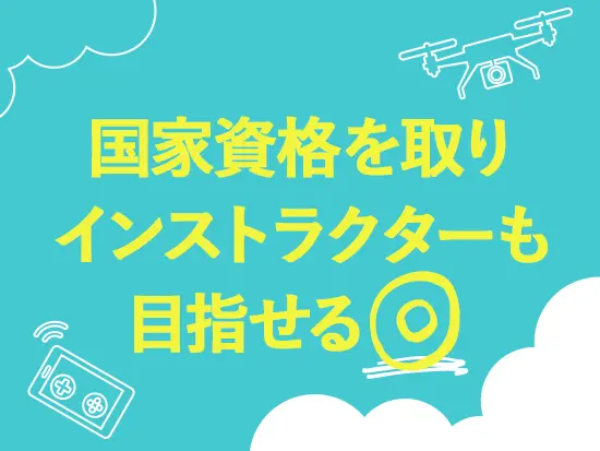 服装・髪型・ネイル自由など、あなたらしく働ける環境もポイント♪ドローン技術を学んでさらなる活躍も！