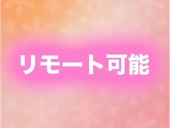 案件によりリモートが可能！プライベートと仕事の両立も可能です！