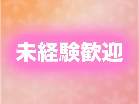 専門的な事や資格は入社後でOK！成長をサポートする制度が様々です！