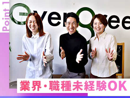 前向きな気持ちさえあればOK！お気軽にご応募ください！