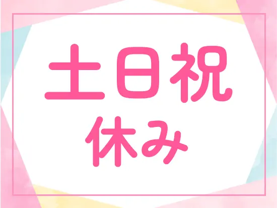 【年間休日120日以上】【5連休取得可能】などプライベートも大切にして働けます♪