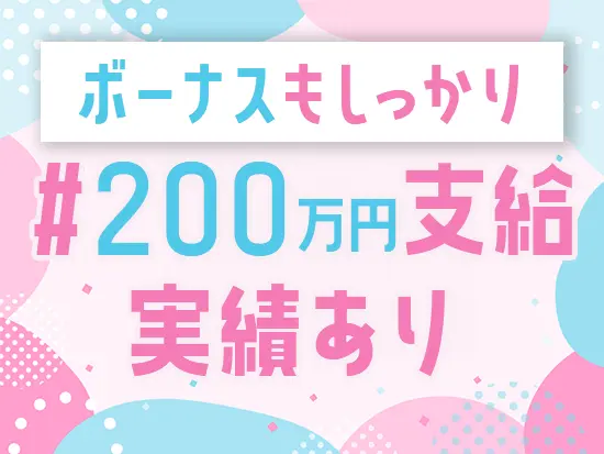 ★月給だけでなく賞与や昇給でもしっかり還元！