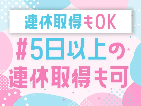 ★有休と組み合わせて連休取得もOK