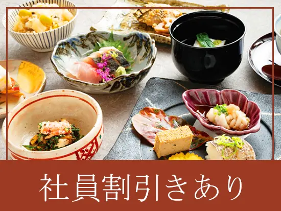 地元の旬の野菜や、新鮮な魚を使用した本格日本料理を、お得な価格で楽しめる社員割引きがあります！