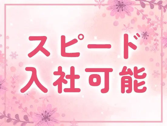 1週間で内定もOK！お気軽にご応募ください◎