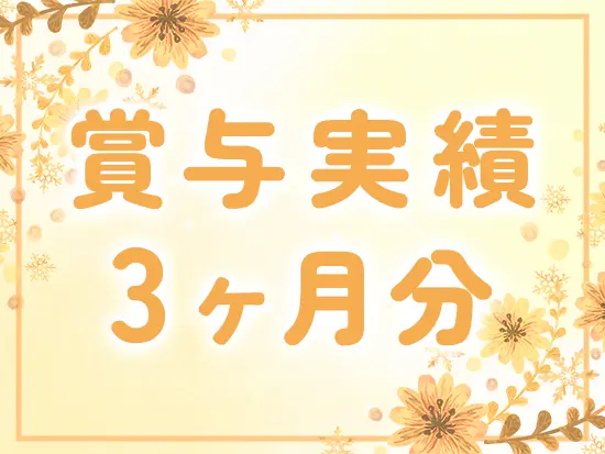 グループの安定性と業界ニーズによる将来性あり！年2回の賞与でしっかり還元します♪