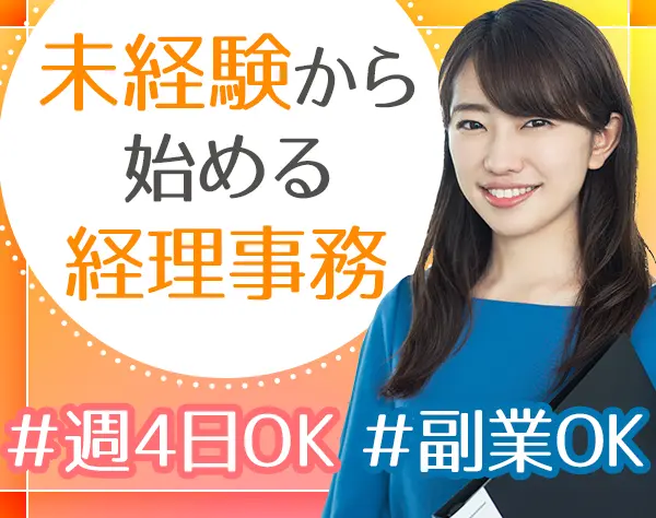 【経理事務】未経験OK*ネイル/髪型自由*時短やフレックスOK*残業ほぼナシ