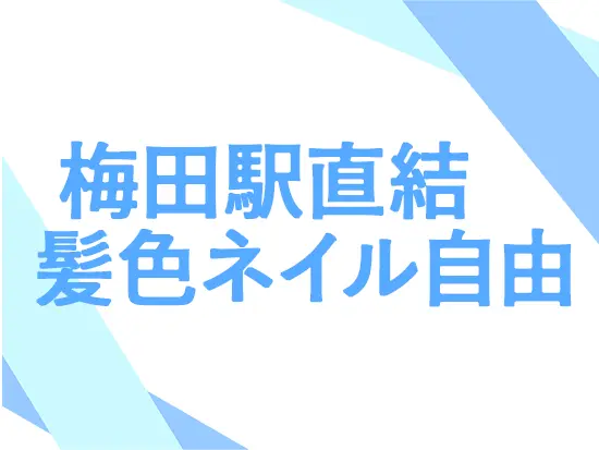 プライベートも大切にできる環境です！「長く働くためにも、生活を大切にしたい」そんな方にぴったり◎